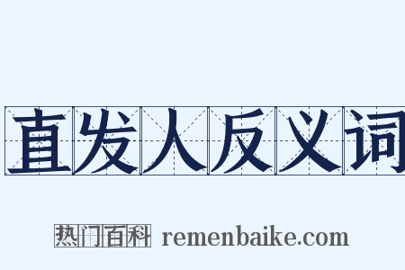 直发人反义词是什么意思的图片